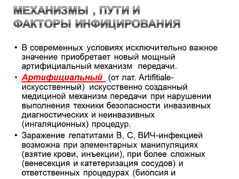 Механизмы , пути и факторы инфицирования  В современных условиях исключительно важное значение приобретает